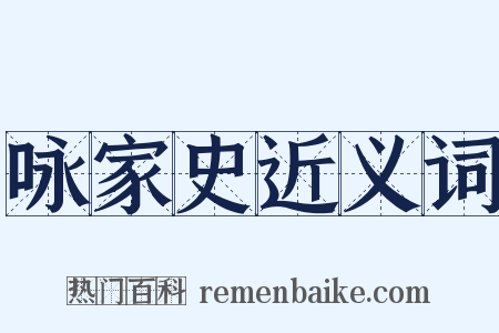 咏家史近义词是什么意思的图片